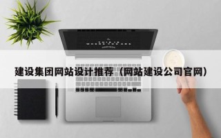 东明建设集团网站设计推荐（网站建设公司官网）